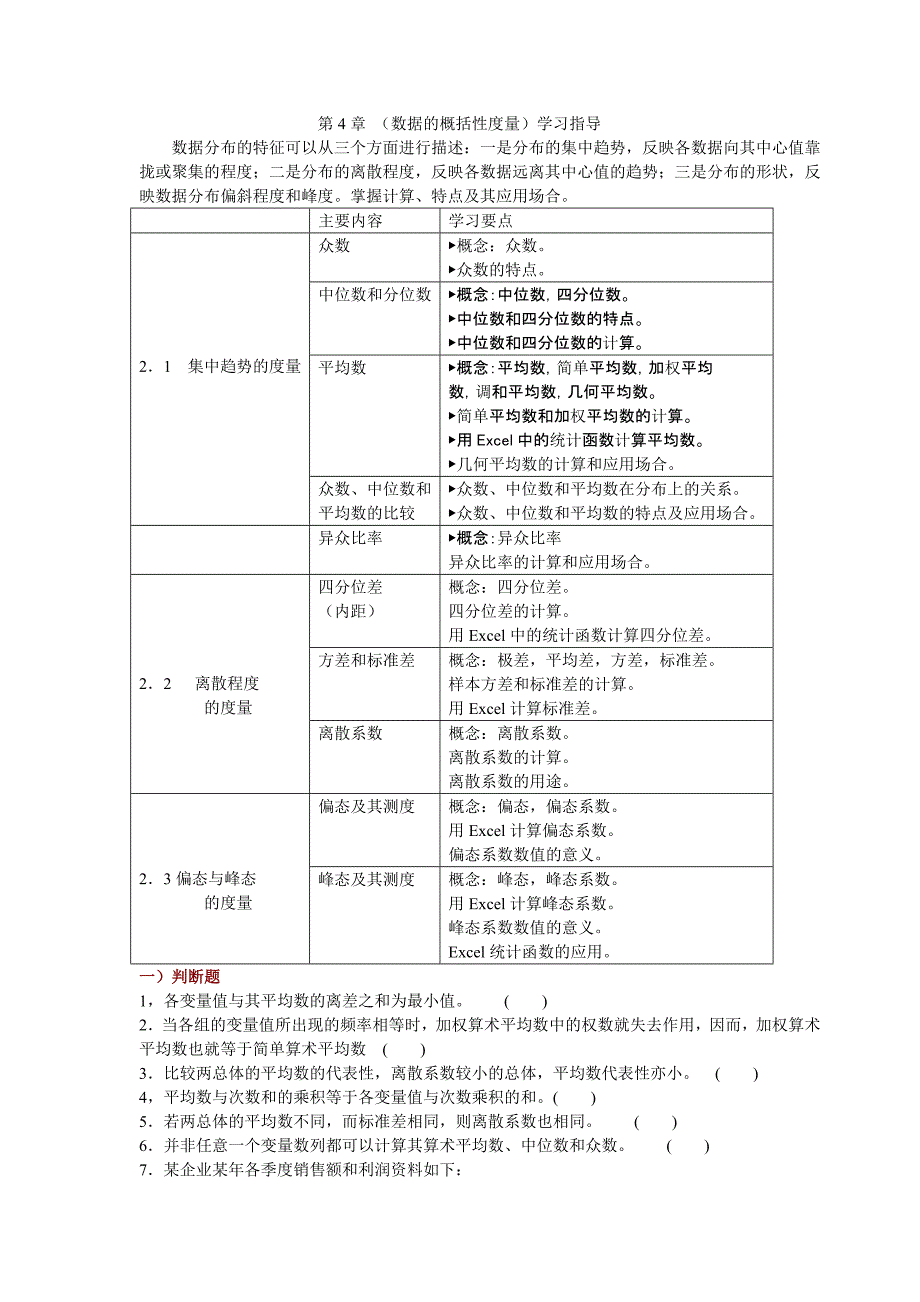 统计学-第4章 学习指导_第1页