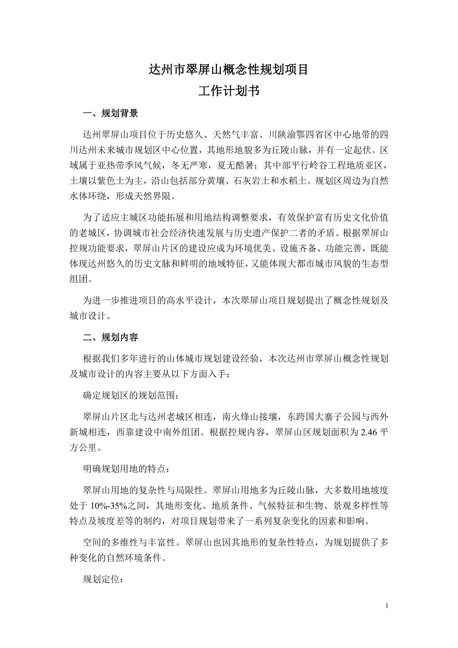 达州翠屏山概念性规划项目工作计划书_第1页