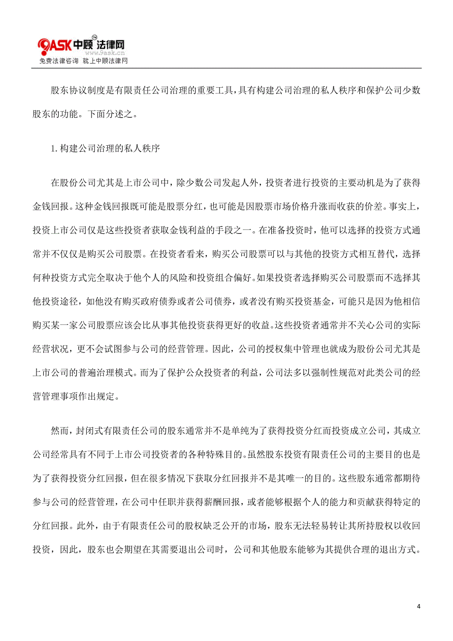 [法律资料]股东协议制度初论_第4页