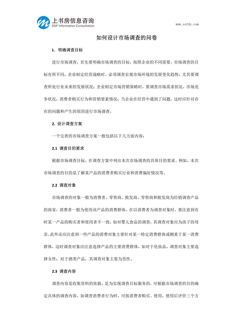 如何设计市场调查的问卷-上书房信息咨询_第1页