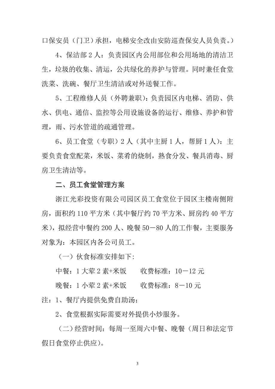 浙江光彩投资有限公司园区物业管理及食堂管理_第3页