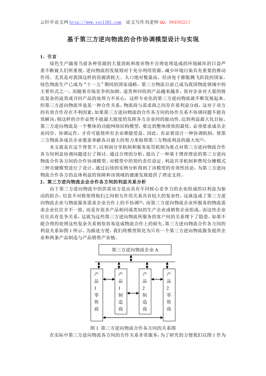 [航空航天]32基于第三方逆向物流的合作协调模型设计与实现_第1页