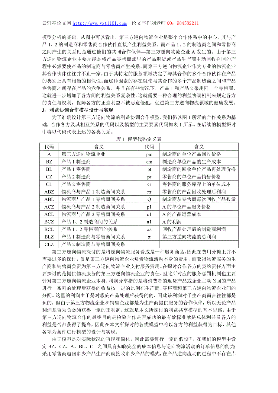 [航空航天]32基于第三方逆向物流的合作协调模型设计与实现_第2页