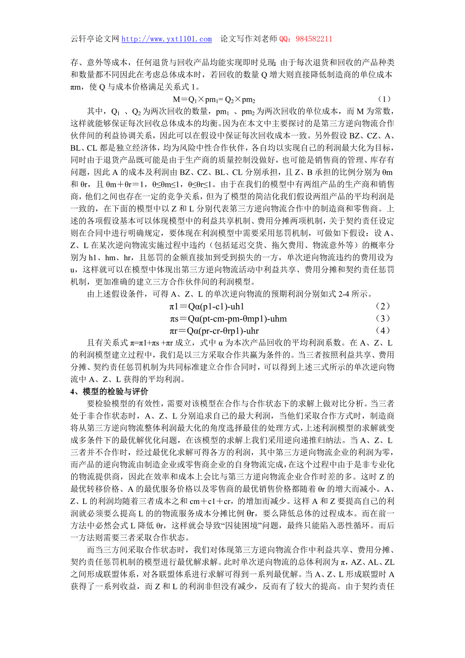 [航空航天]32基于第三方逆向物流的合作协调模型设计与实现_第3页