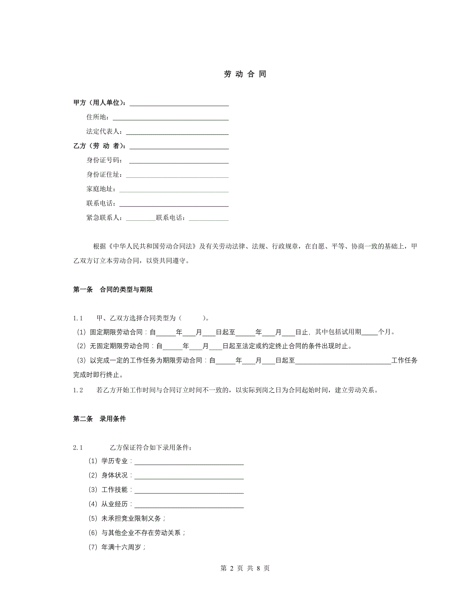 劳动合同(通用版)_第2页