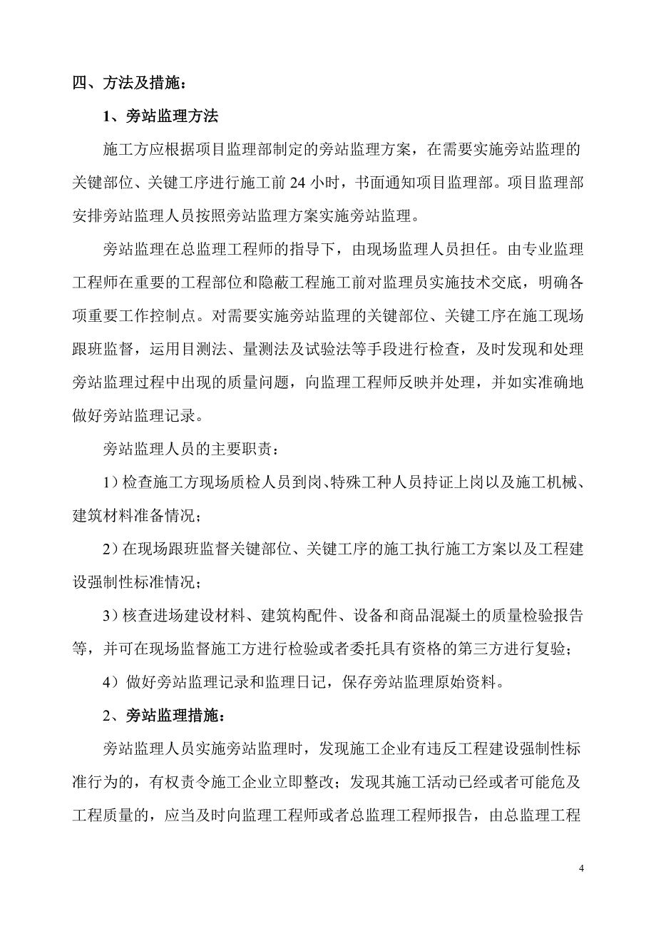 建筑工程旁站监理细则_第4页