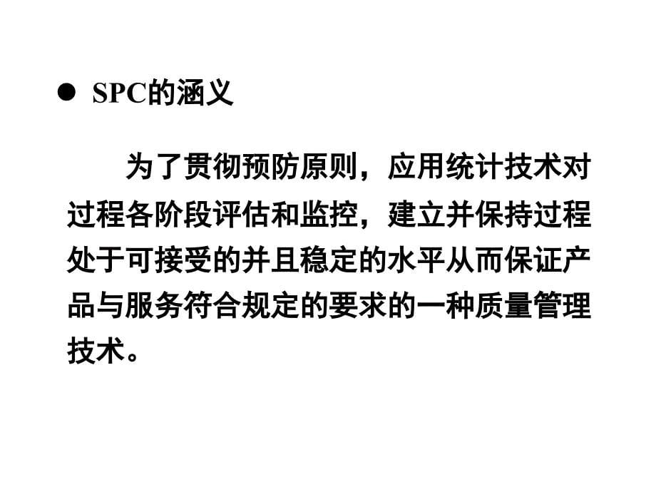 [自然科学]第四章  统计过程控制SPC_第5页