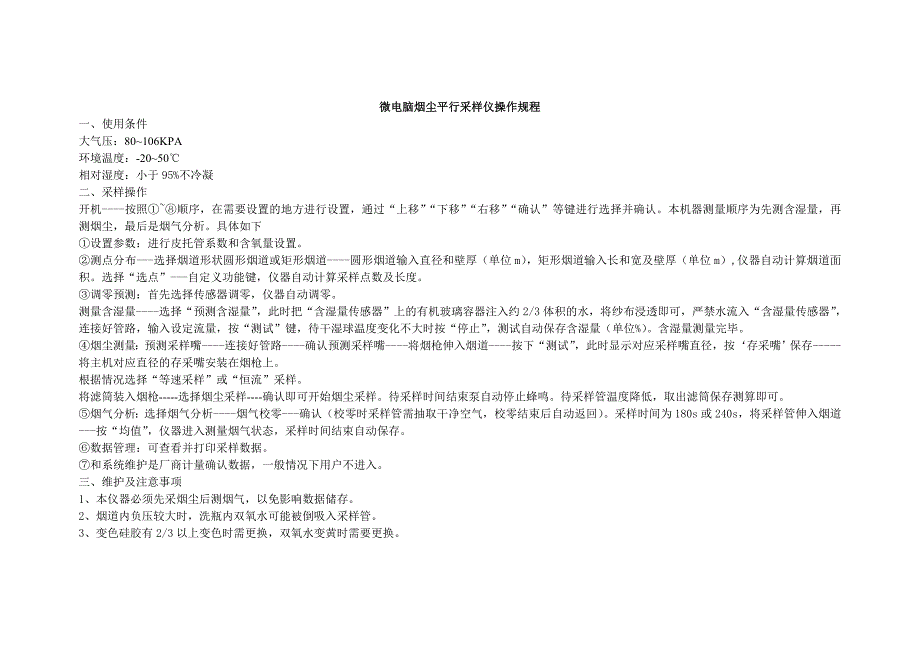 烟尘采样仪操作规程烟尘采样仪使用说明_第1页