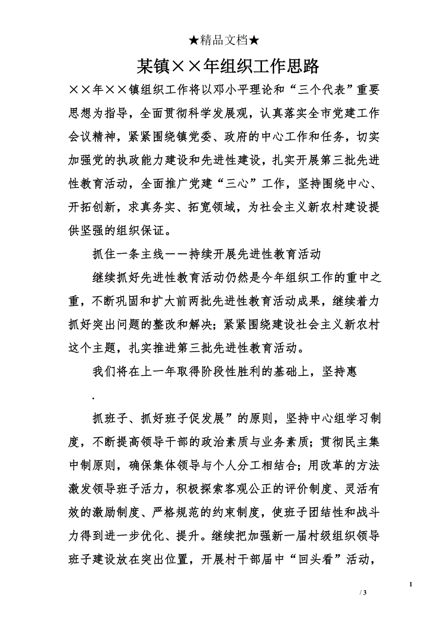 某镇&#215;&#215;年组织工作思路_第1页