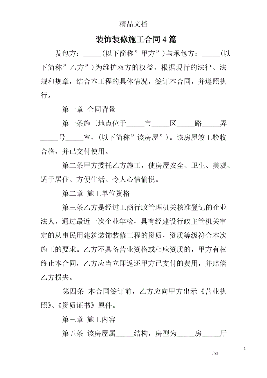 装饰装修施工合同精选_第1页