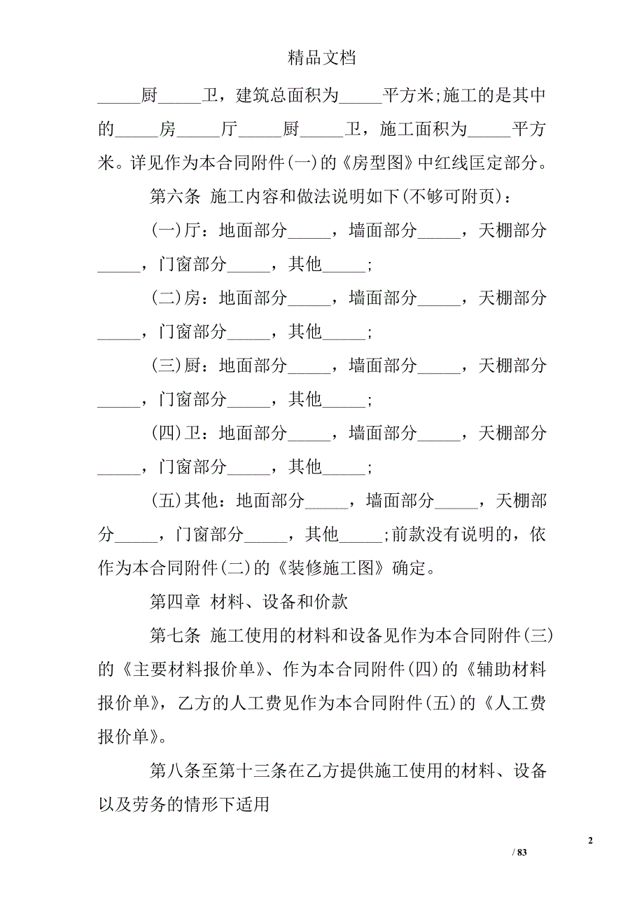 装饰装修施工合同精选_第2页