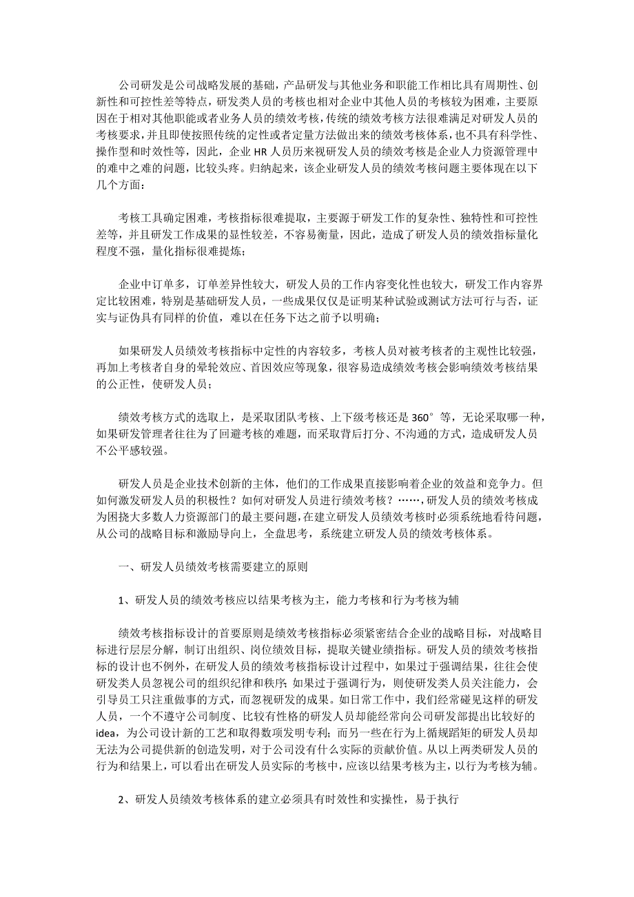 研发团队绩效考核标准及解决方案_第1页