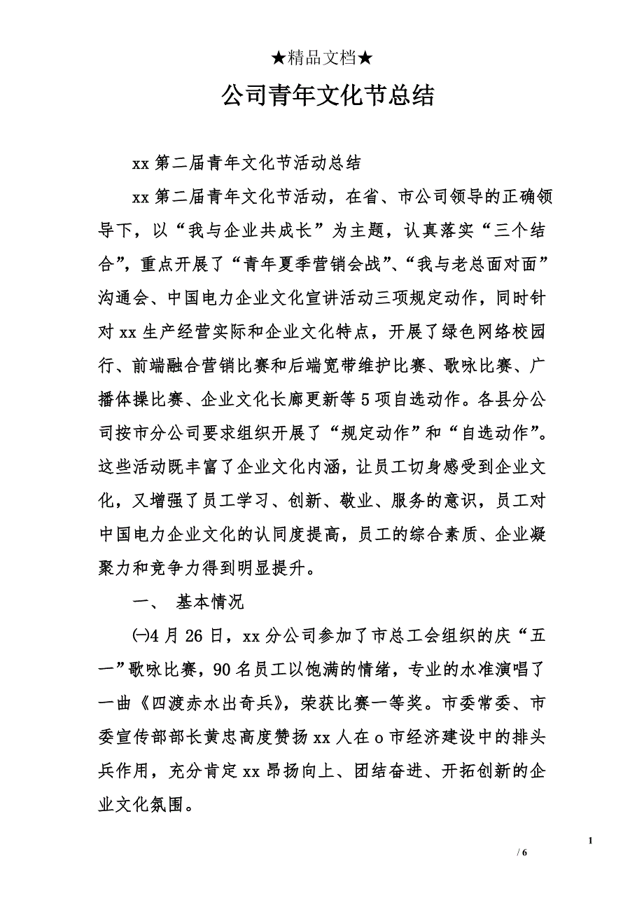 公司青年文化节总结_第1页