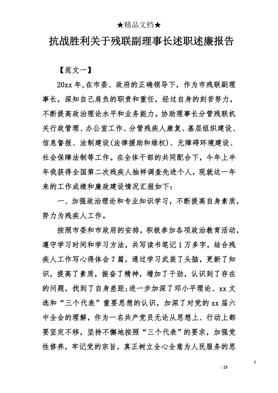 抗战胜利关于残联副理事长述职述廉报告_第1页