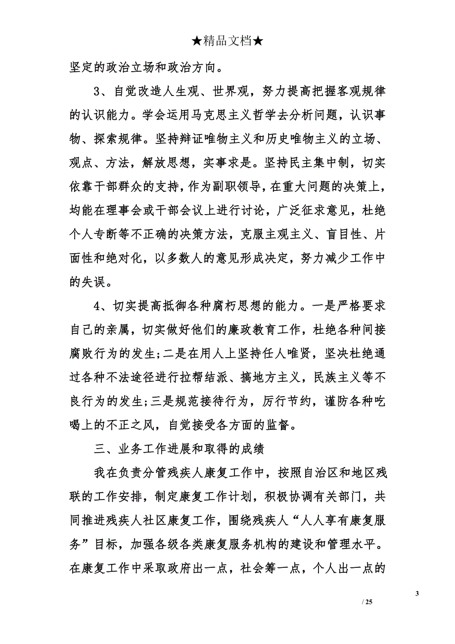 抗战胜利关于残联副理事长述职述廉报告_第3页