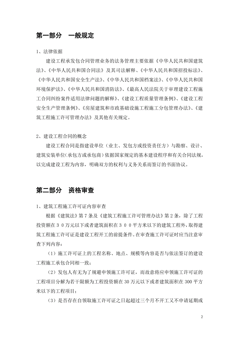 建设工程承发包合同的订立与履行法律风险防范要点_第2页