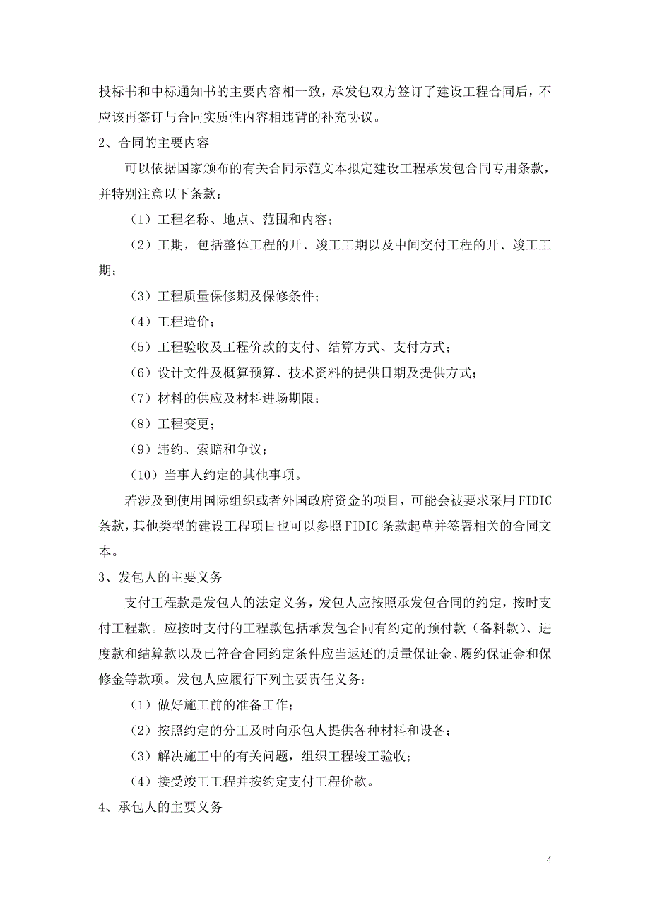 建设工程承发包合同的订立与履行法律风险防范要点_第4页