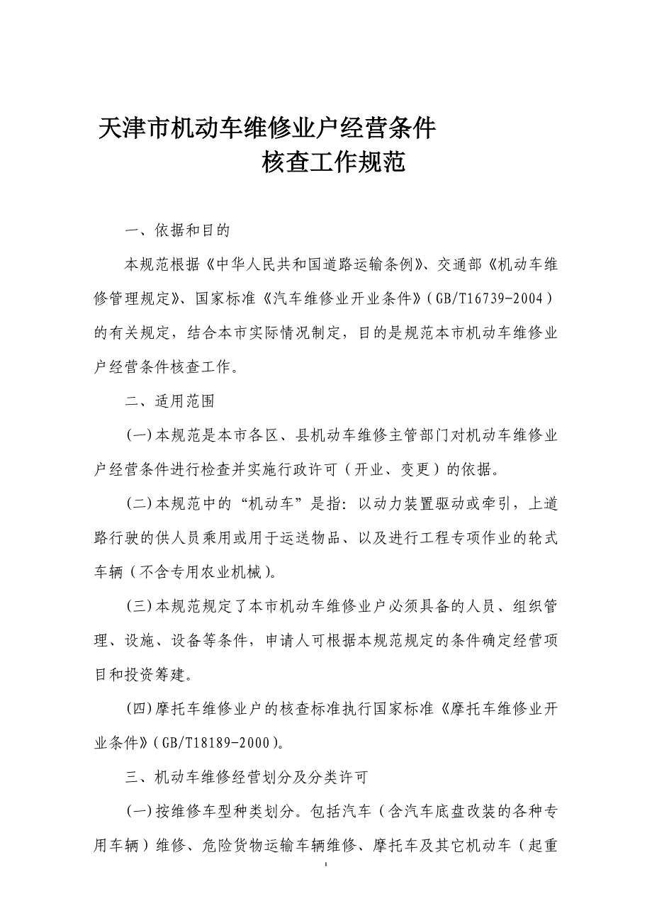 天津市机动车维修业户经营条件_第1页