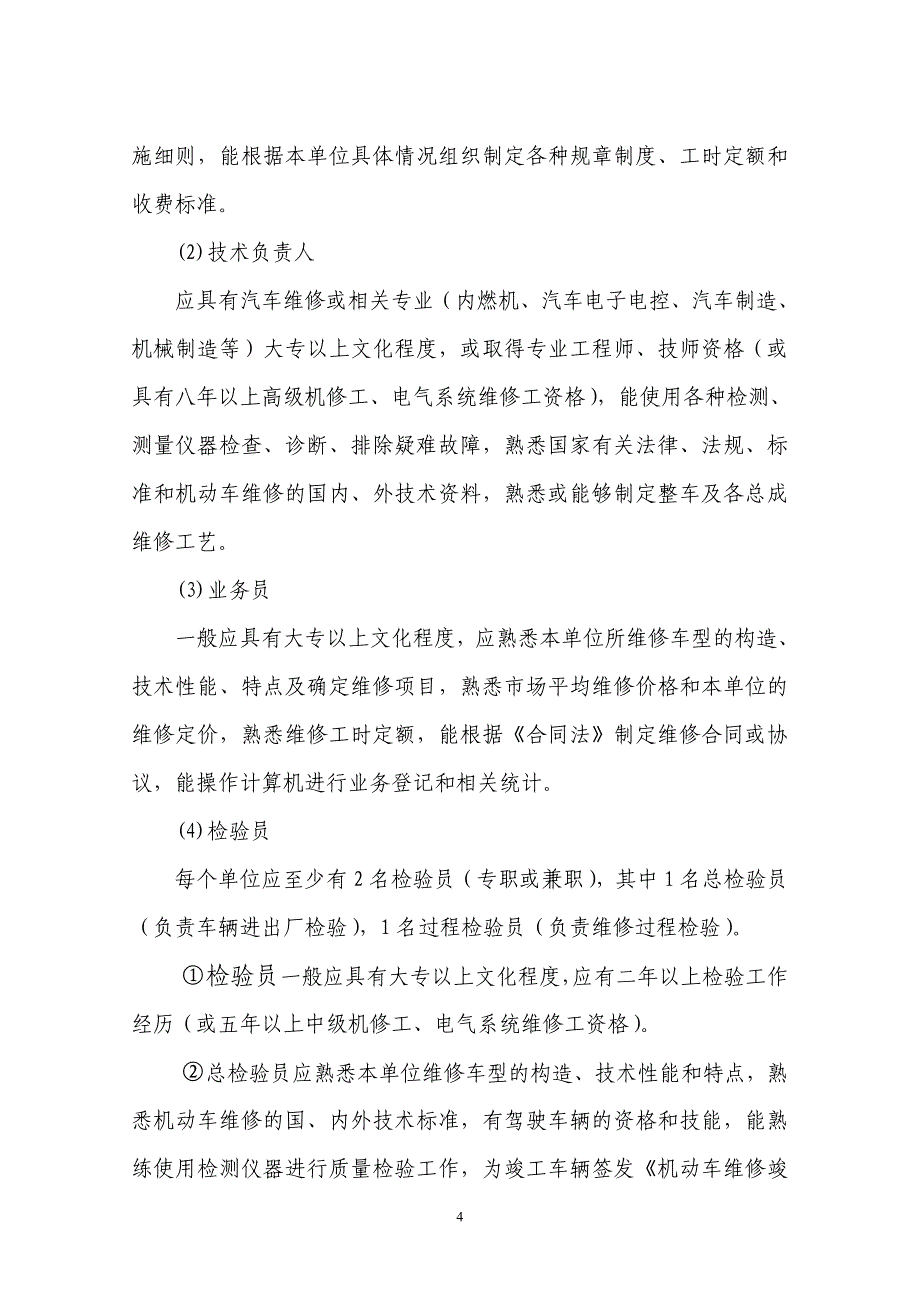 天津市机动车维修业户经营条件_第4页