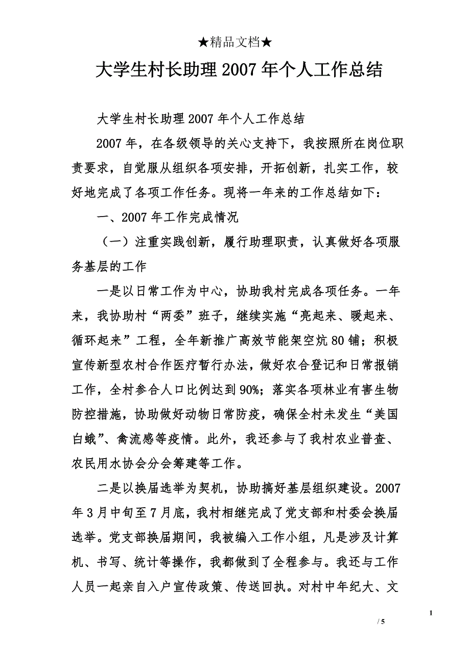 大学生村长助理2007年个人工作总结_第1页