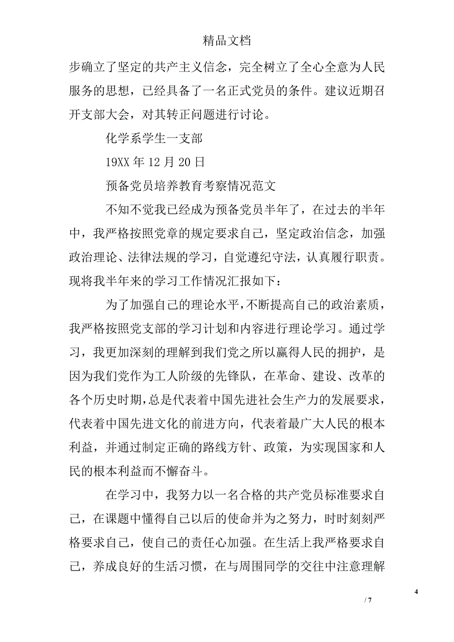 预备党员培养教育考察情况_第4页