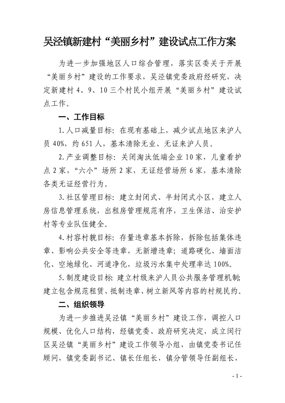 吴泾镇新建村美丽乡村建设试点工作_第1页