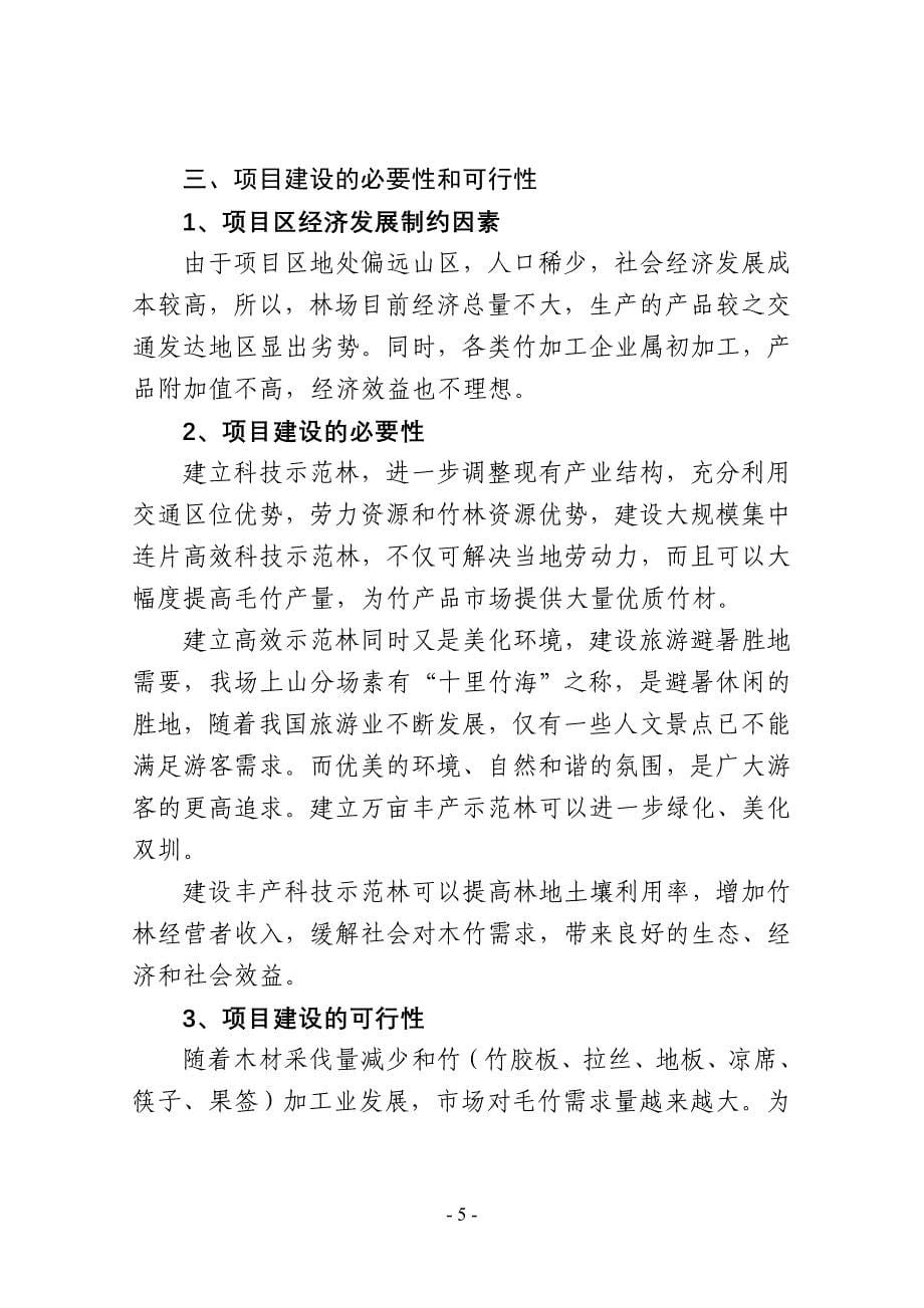 毛竹丰产科技示范林项目可行性报告_第5页