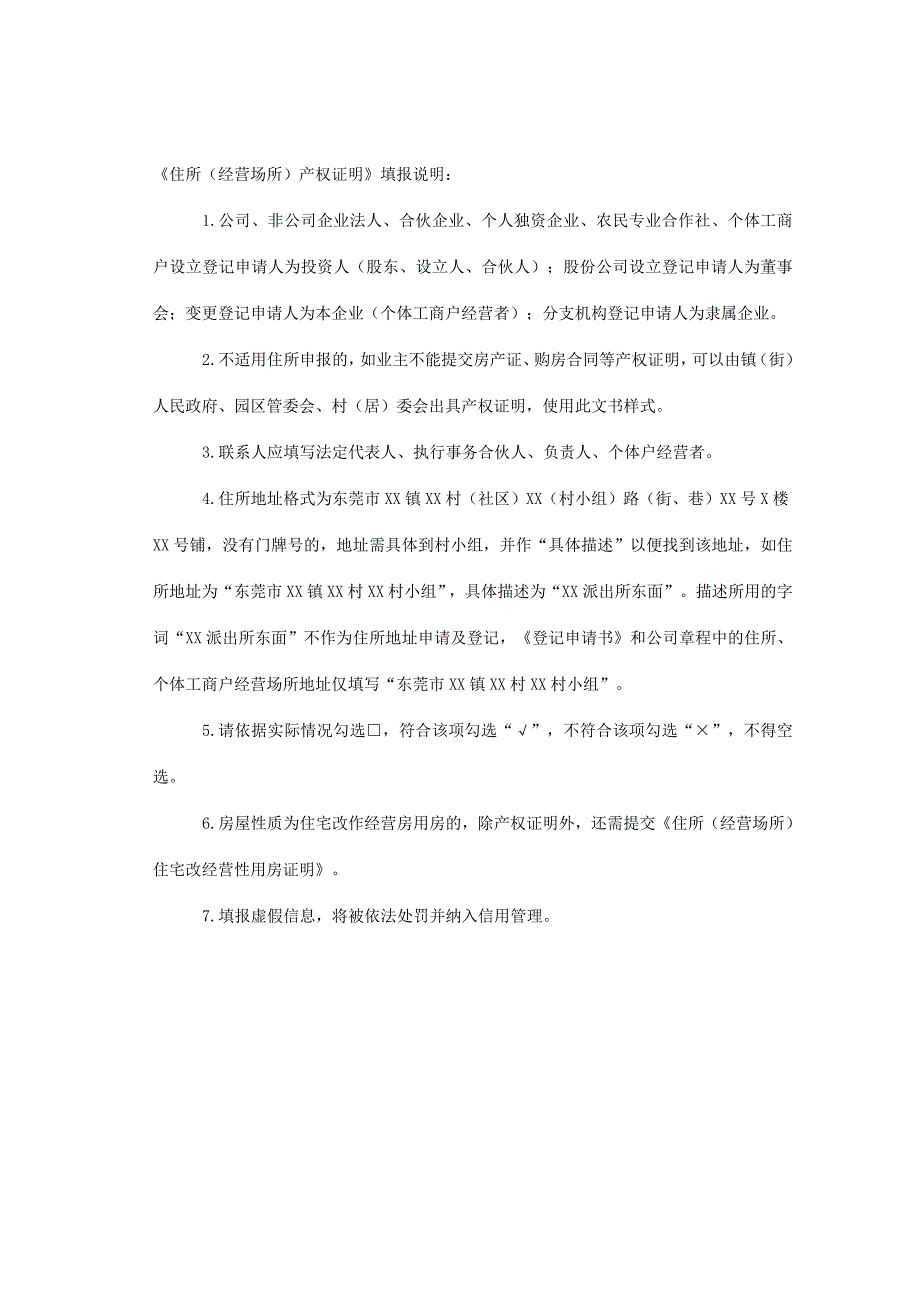 市场主体住所（经营场所）使用证明的说明_第4页