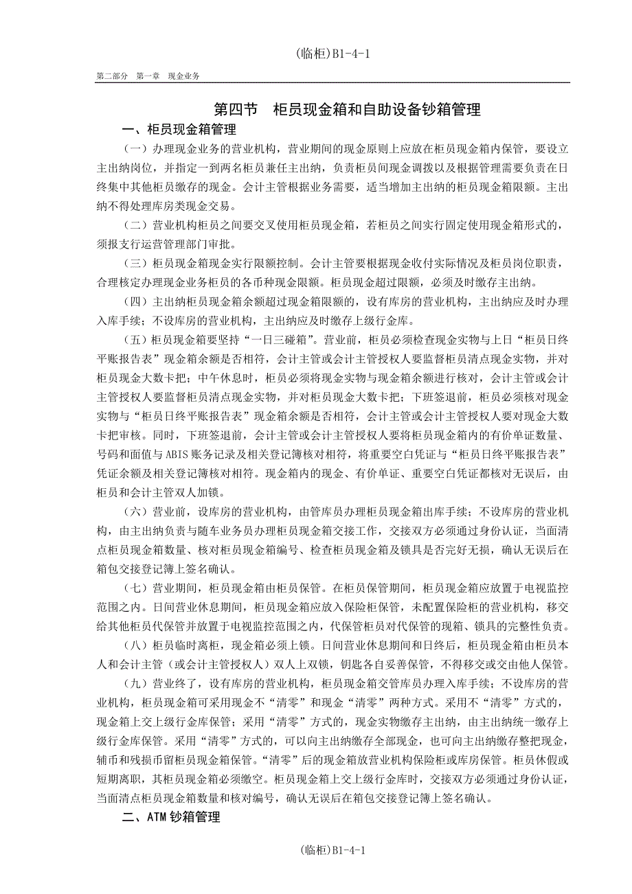 第四节柜员现金箱和自助设备钞箱管理_第1页