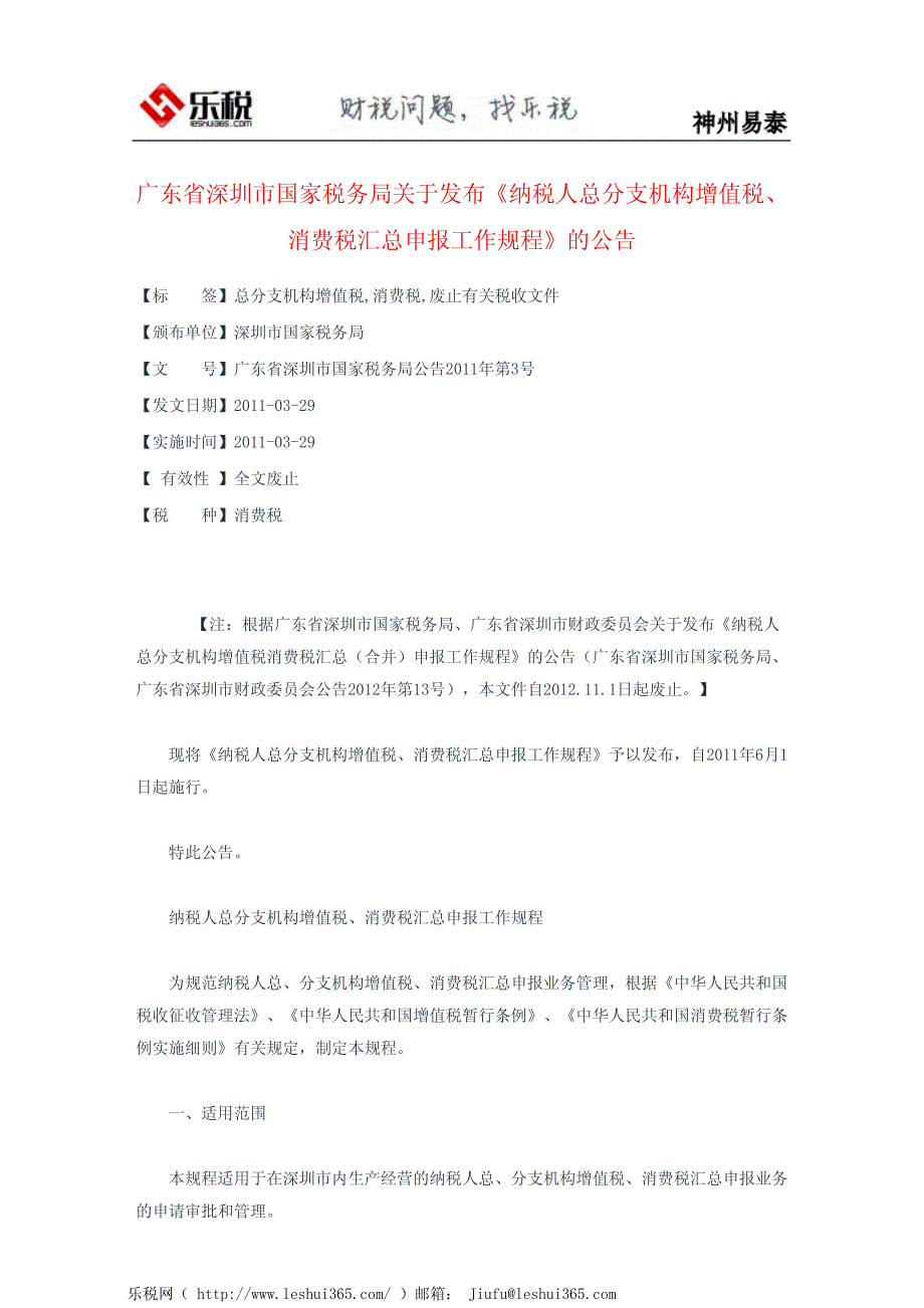 广东省深圳市国家税务局关于发布《纳税人总分支机构增值税、消费_第2页