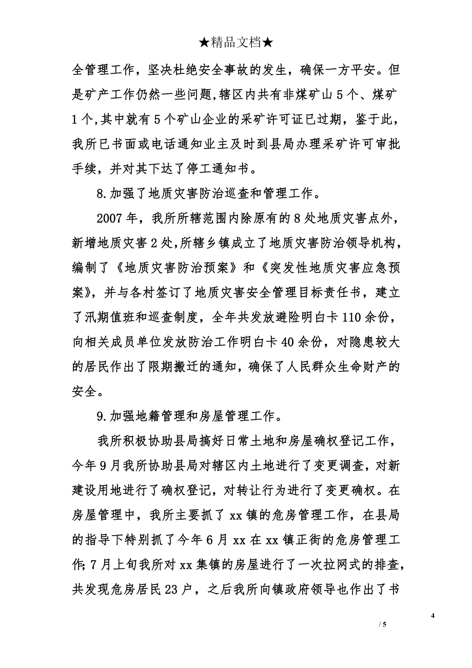 2007年乡镇国土资源所工作总结_第4页