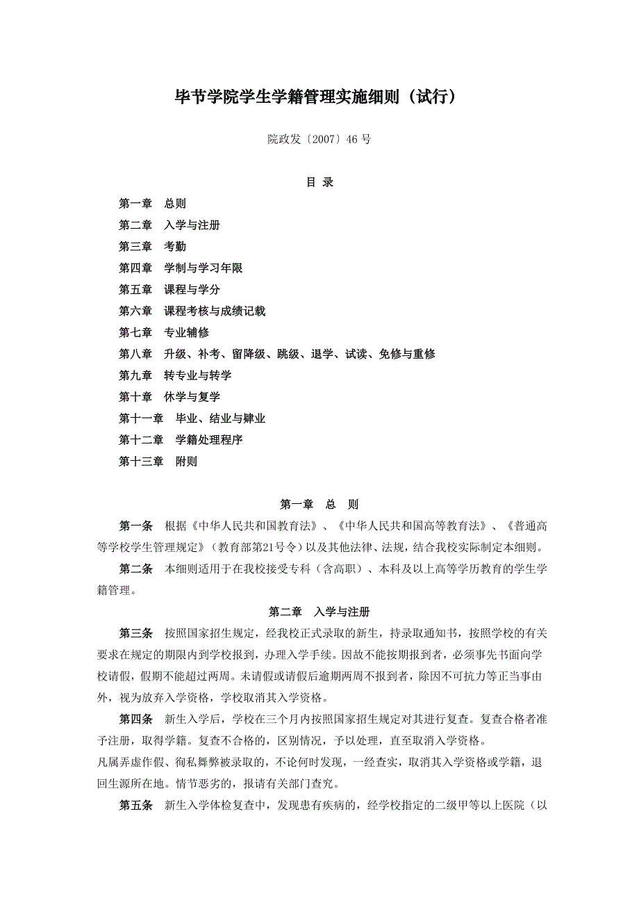 毕节学院学生学籍管理实施细则(试行)_第1页