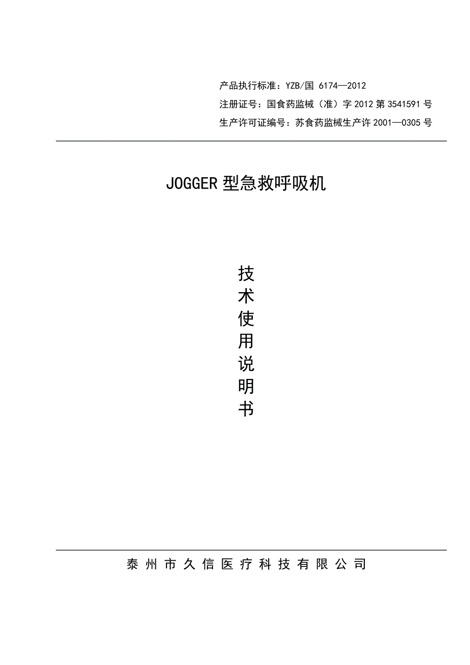 JOGGER型呼吸机中文使用说明书_第1页