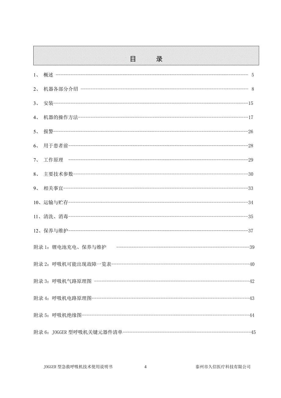 JOGGER型呼吸机中文使用说明书_第5页
