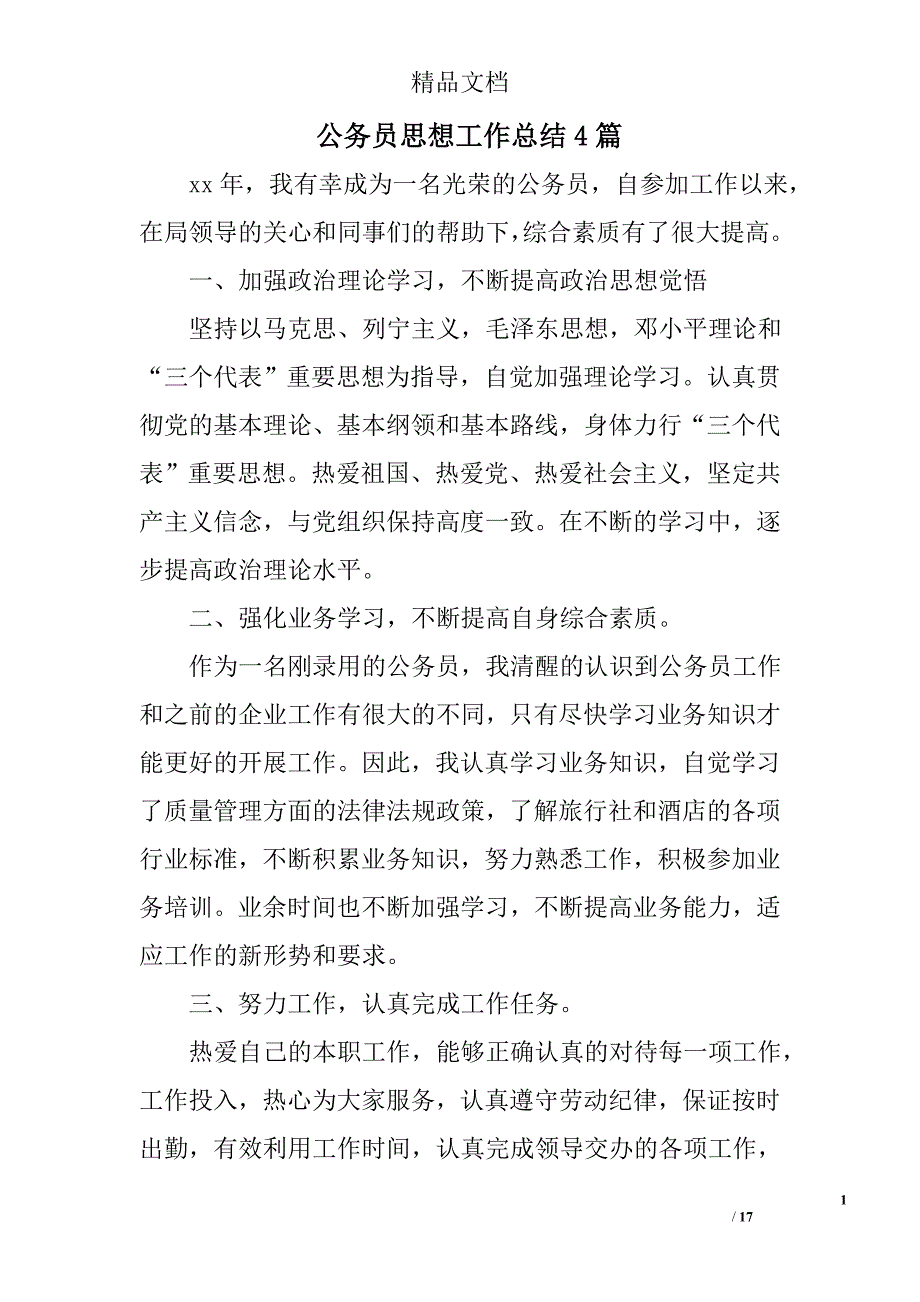 公务员思想工作总结精选_第1页