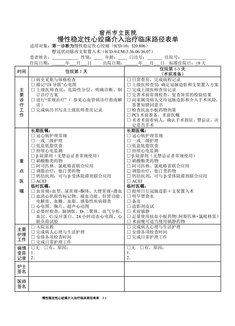 慢性稳定性心绞痛介入治疗临床路径表单_第1页