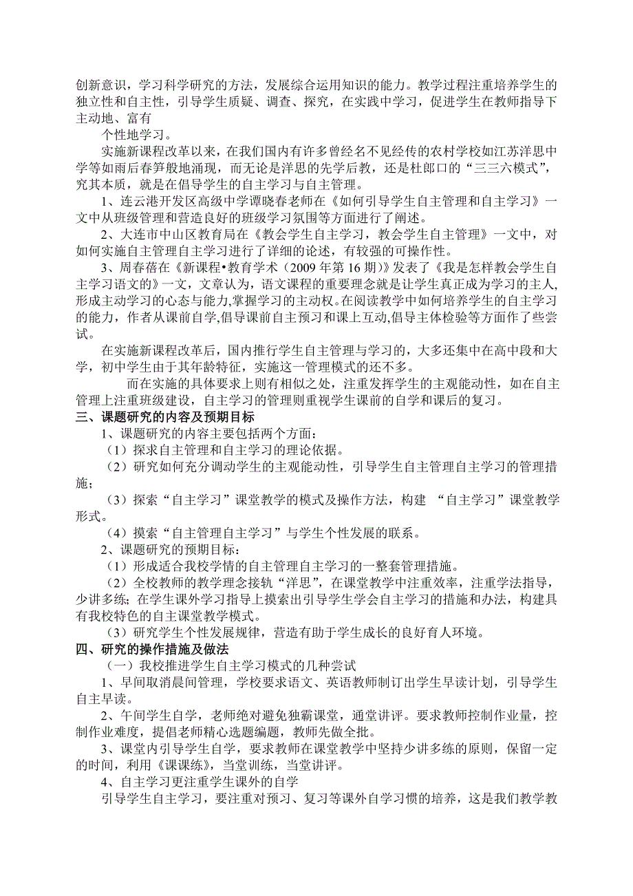 自主管理自主学习”教学管理模式的构建》研究方案_第3页