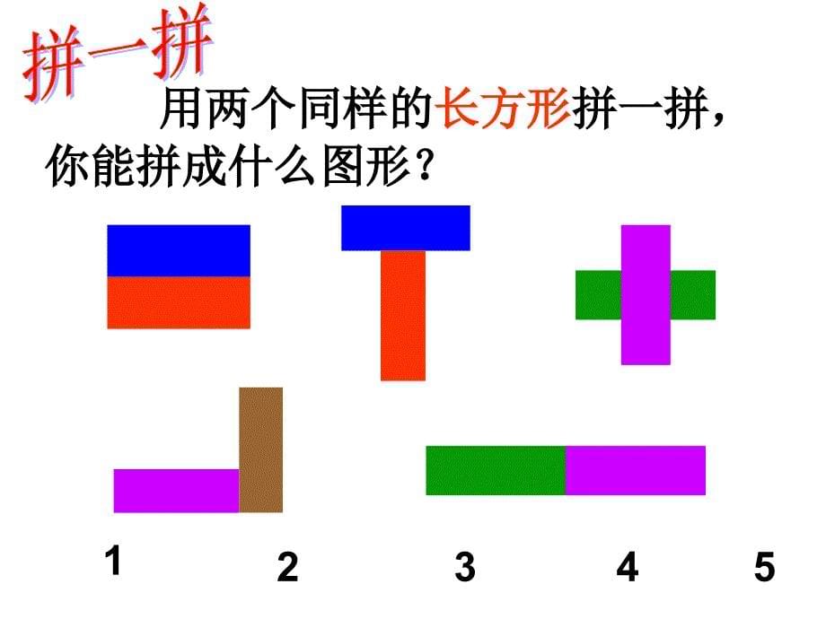 【人教新课标】一年级数学下册课件 图形的拼组_第5页