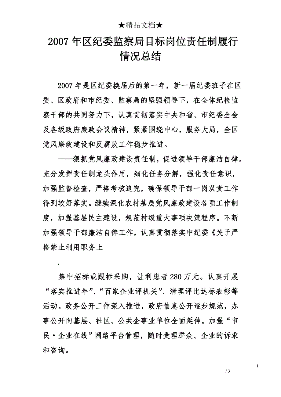 2007年区纪委监察局目标岗位责任制履行情况总结_第1页