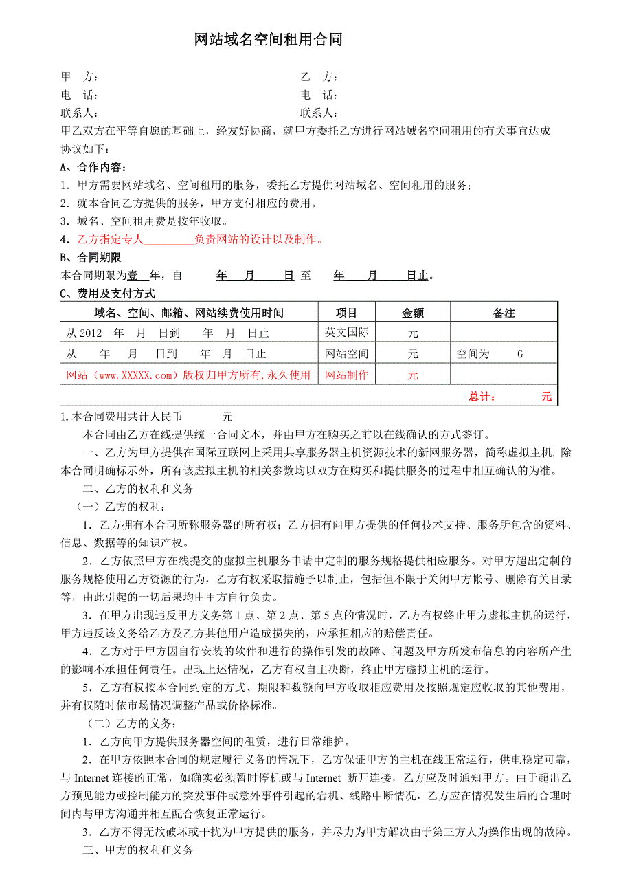 网站域名空间租用合同(有改动)_第1页