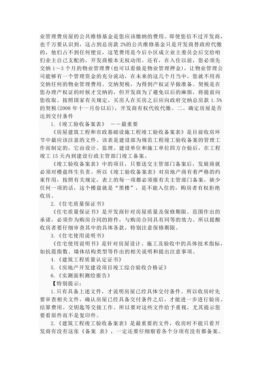 开发建成房屋后,购买人收所购买房屋的验收并完成购房协议_第2页