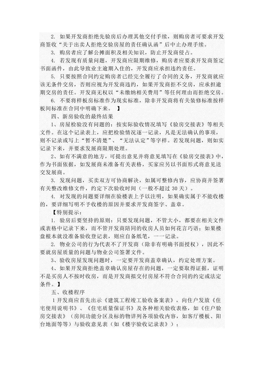 开发建成房屋后,购买人收所购买房屋的验收并完成购房协议_第4页