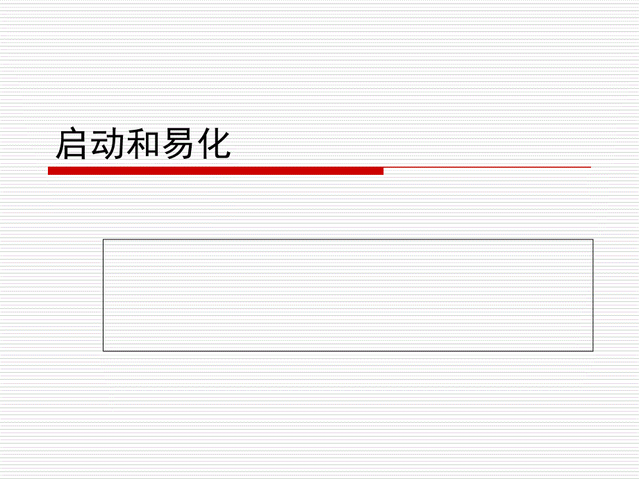 [心理学]34注意：启动和易化_第1页