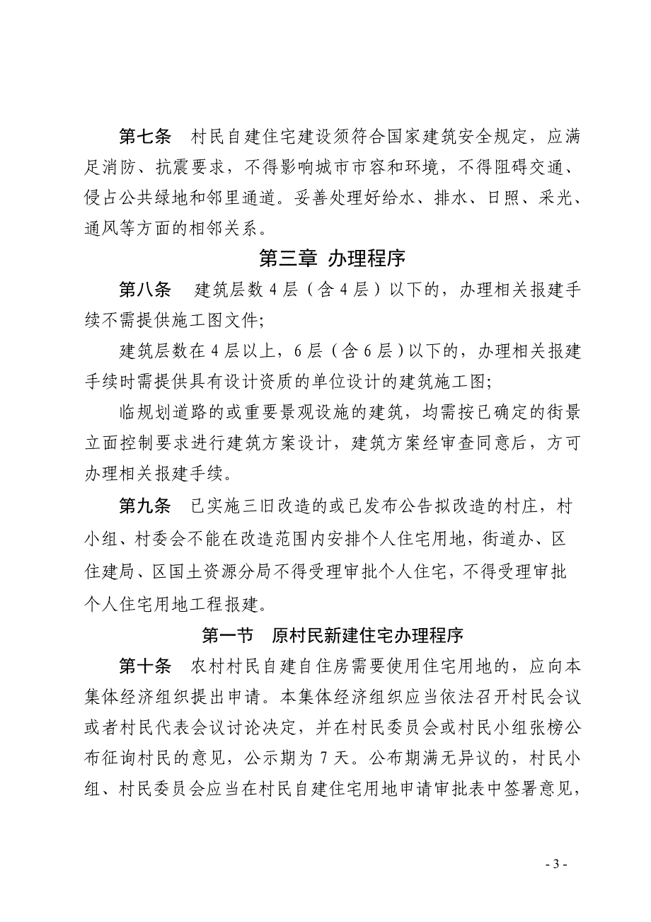 惠州大亚湾经济技术开发区村庄规划区内自建自住房建设管理_第3页