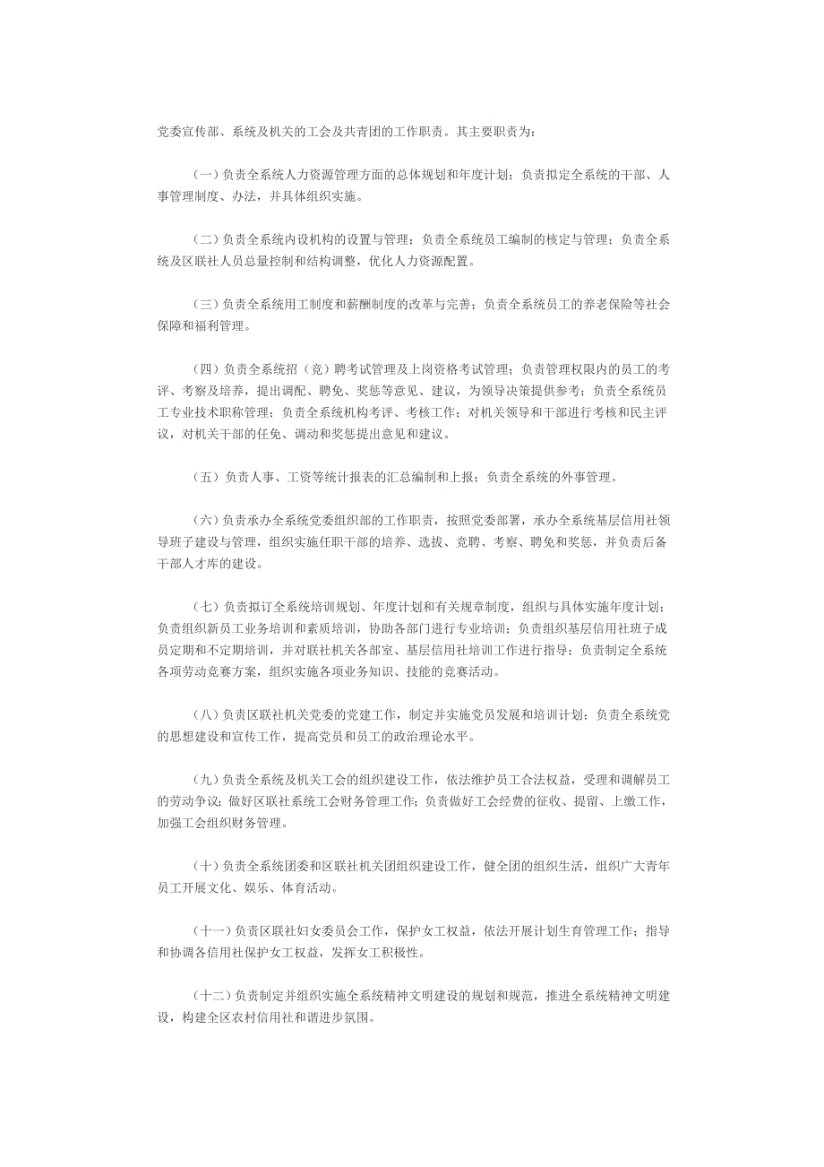 [医药]源城区农村信用合作社联合社内设职能部门及其工作职责_第2页