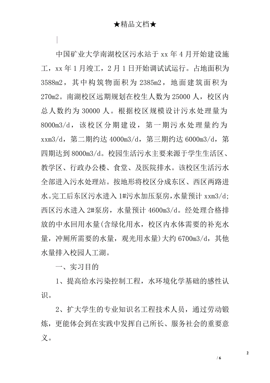 污水处理厂实习报告精选_第2页
