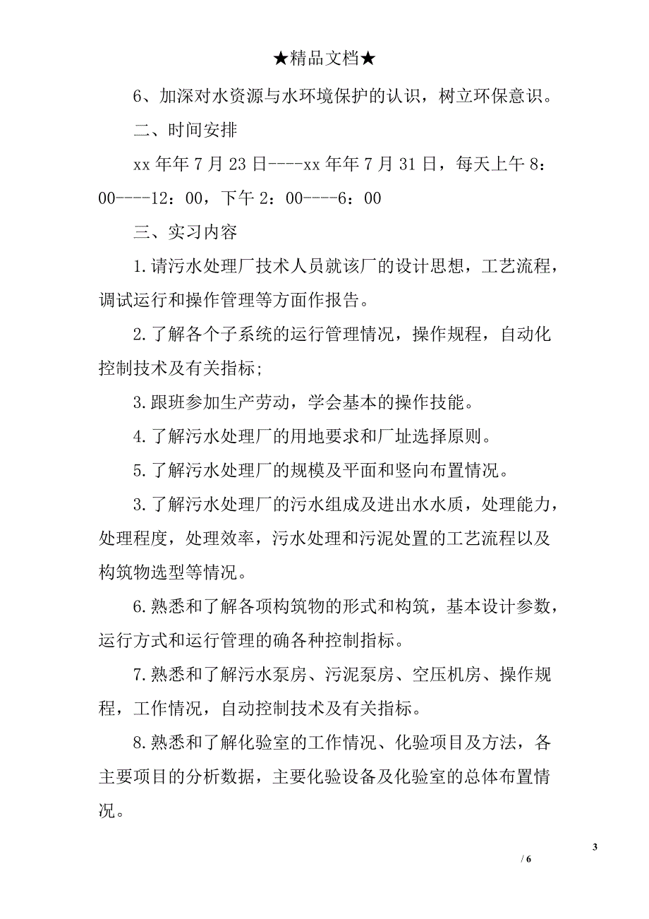污水处理厂实习报告精选_第3页