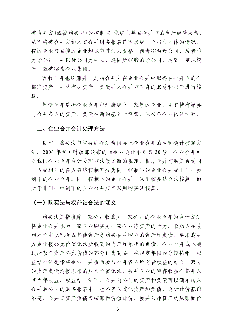 [财会考试]企业合并中相关会计问题的探讨_第3页