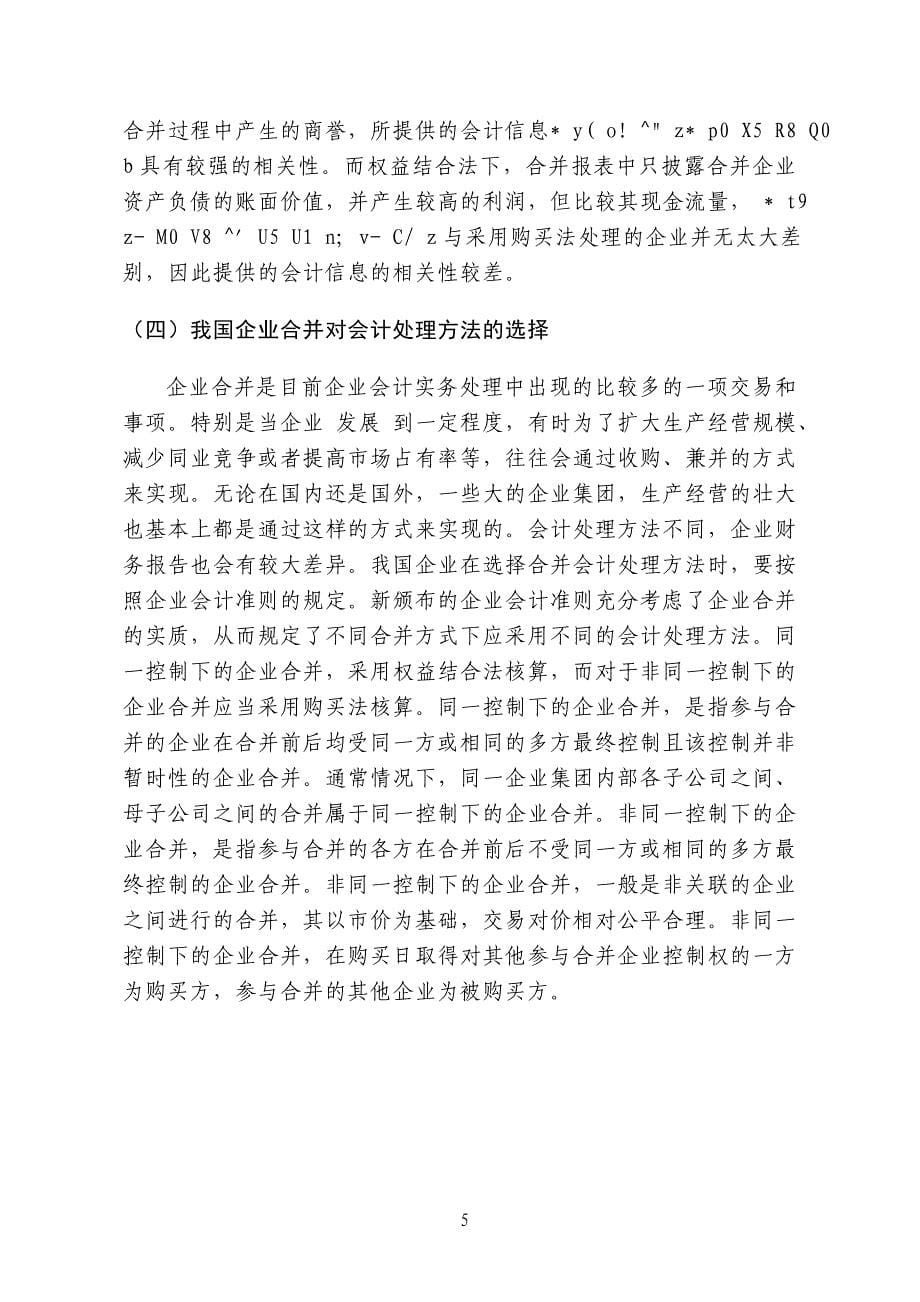 [财会考试]企业合并中相关会计问题的探讨_第5页