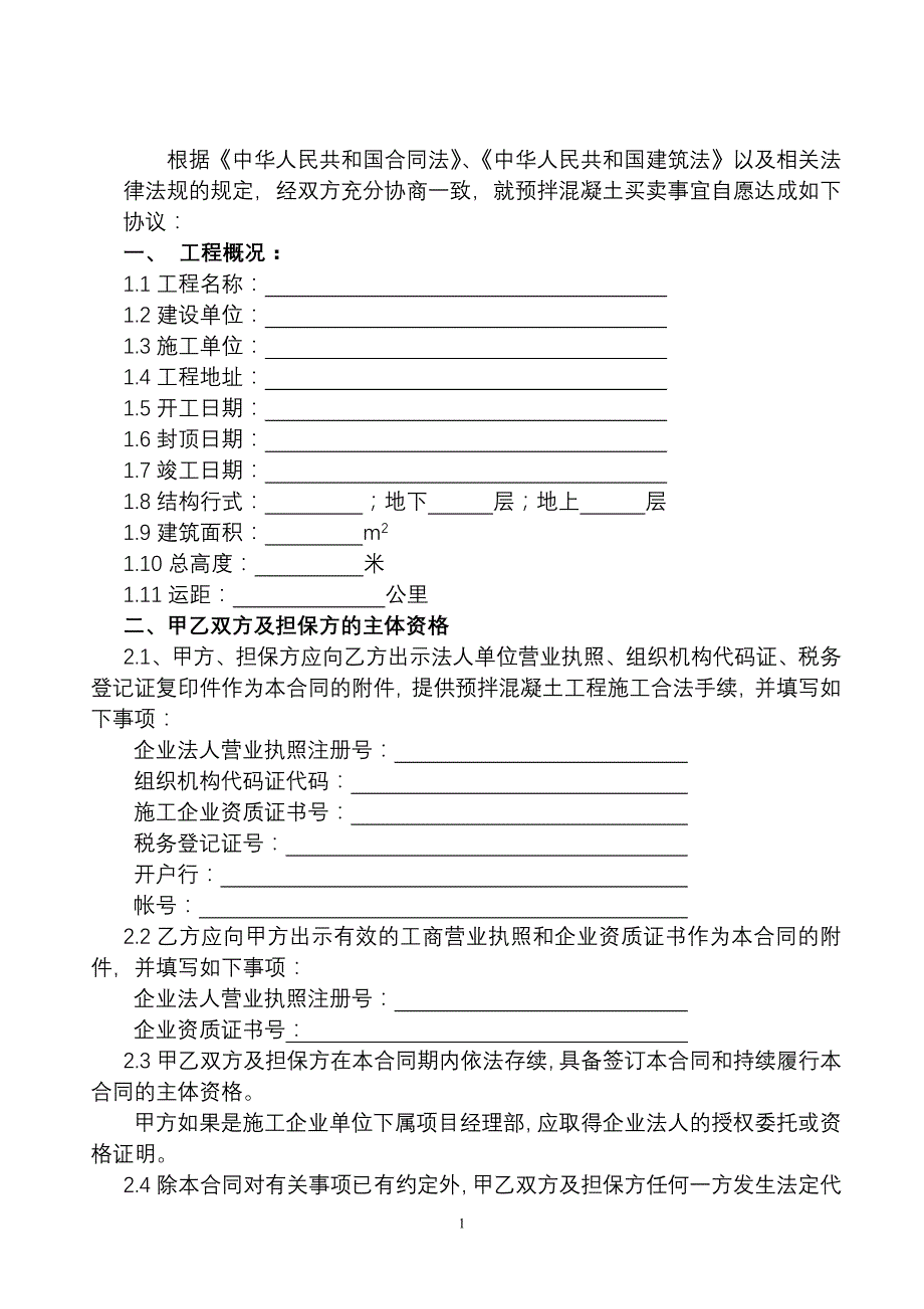 沈阳市预拌混凝土买卖合同 microsoft word 文档_第2页